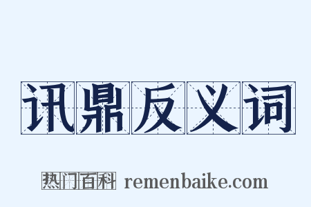 讯鼎反义词是什么意思的图片